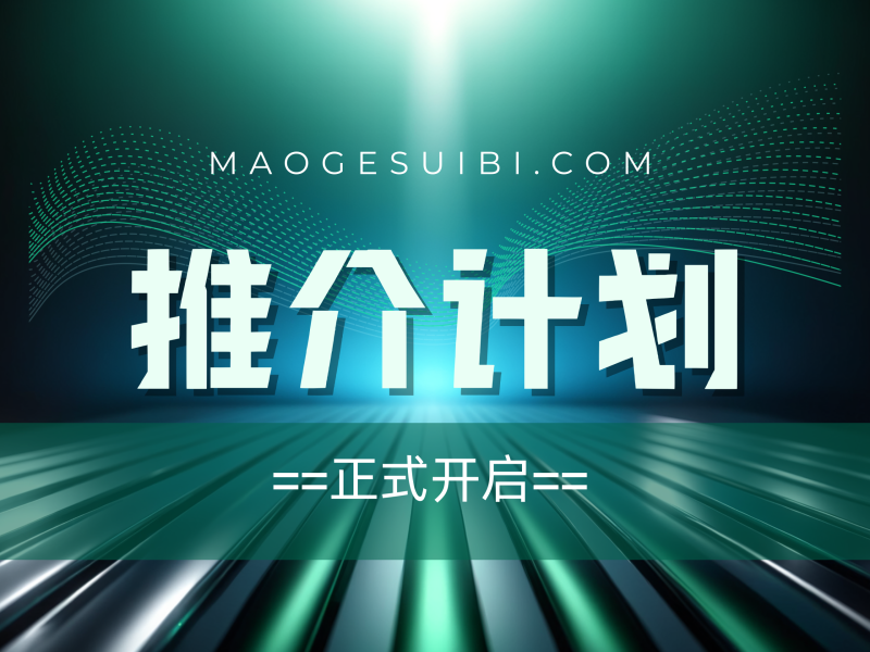 推介计划总述-猫哥资源分享站