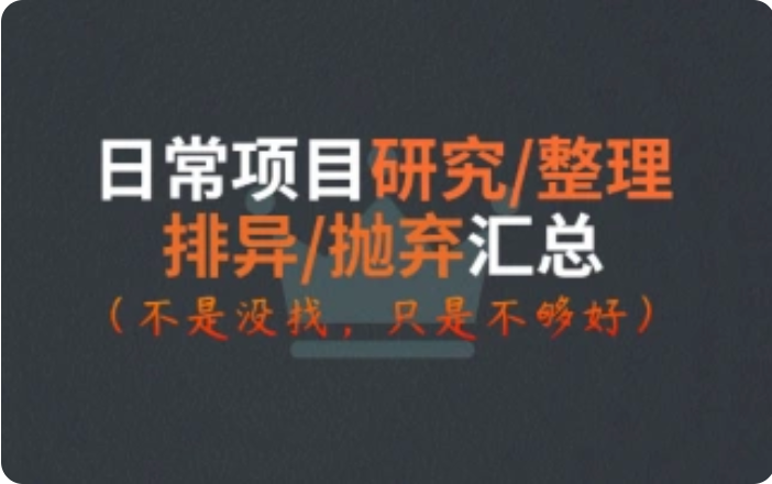 日常项目测评整理-猫哥资源分享站