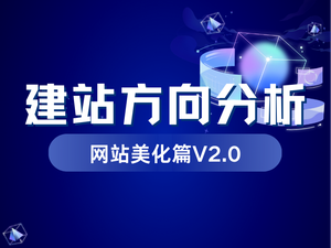建站方向分析_wordpress功能介绍和网站美化【初期网站美化篇】v2.0-猫哥资源分享站