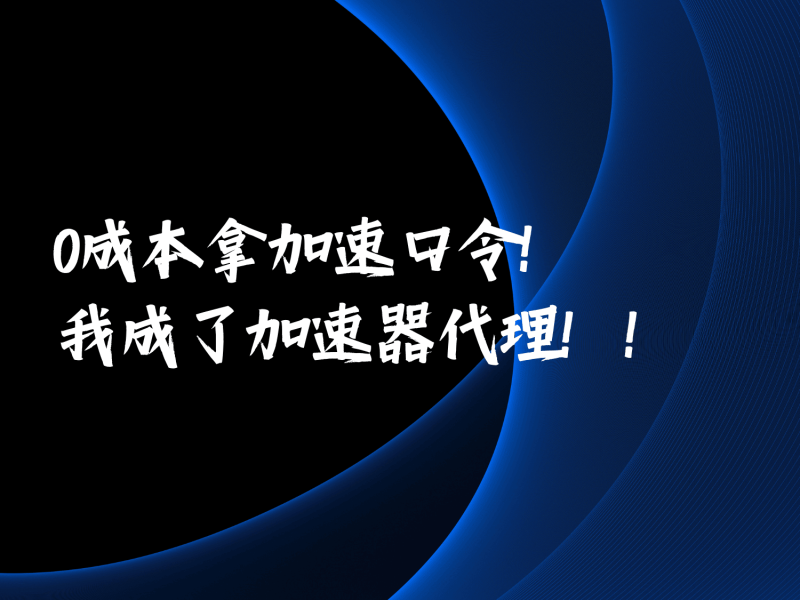 0成本拿加速口令!再也不用担心没有加速器用了!-猫哥资源分享站