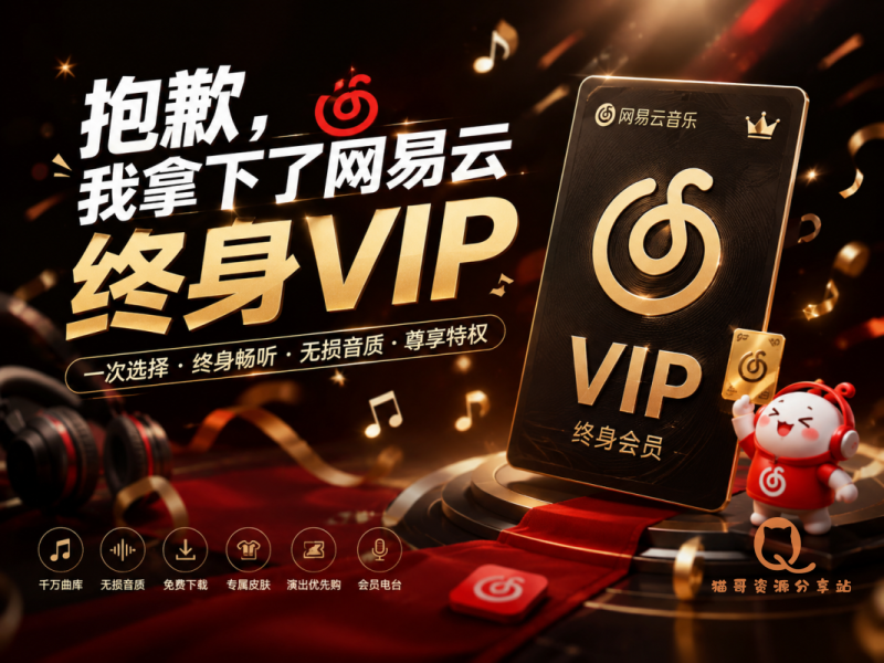 抱歉，我拿下了网易云终身VIP-猫哥资源分享站
