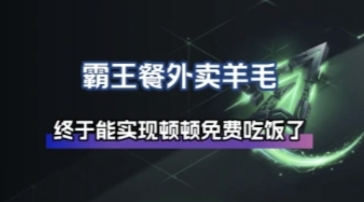 霸王餐_elm/美团_0-3元无限吃外卖-猫哥资源分享站