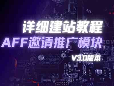 详细建站教程_邀请推广模块（V3.0版）-猫哥资源分享站