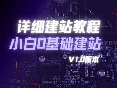 详细建站教程_0基础建站教程(V1.0版)-猫哥资源分享站