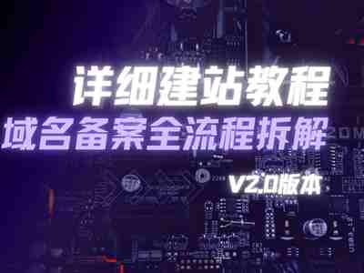 详细建站教程_网站域名备案全流程拆解(V2.0版)-猫哥资源分享站