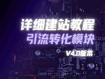 详细建站教程_引流修改篇（V4.0版）-猫哥资源分享站