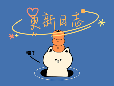 猫哥资源分享站更新日志-猫哥资源分享站