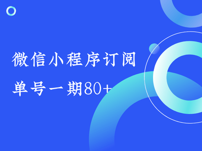 【长期羊毛】微信小程序订阅项目-猫哥资源分享站