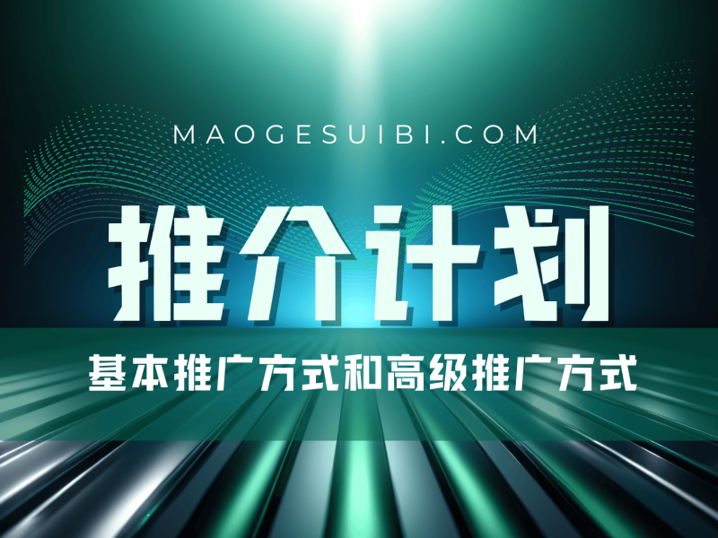 推介计划_基本推广方式和高级推广方式-猫哥资源分享站