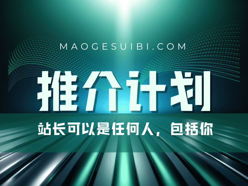 推介计划_站长可以是任何人,包括你-猫哥资源分享站