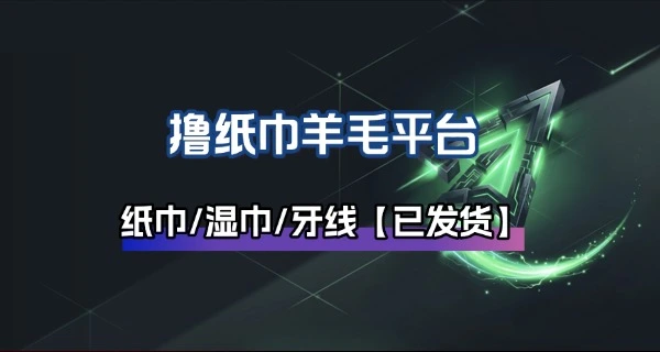 薅纸巾羊毛平台_关注了几个月了,很稳定【已到货】-猫哥资源分享站