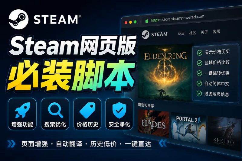Steam网页版脚本推荐-猫哥资源分享站