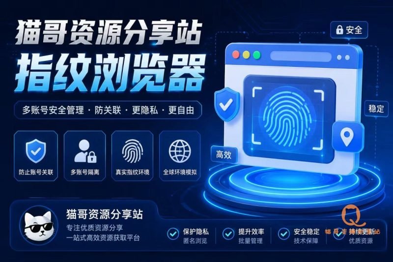 猫哥资源分享站指纹浏览器-猫哥资源分享站