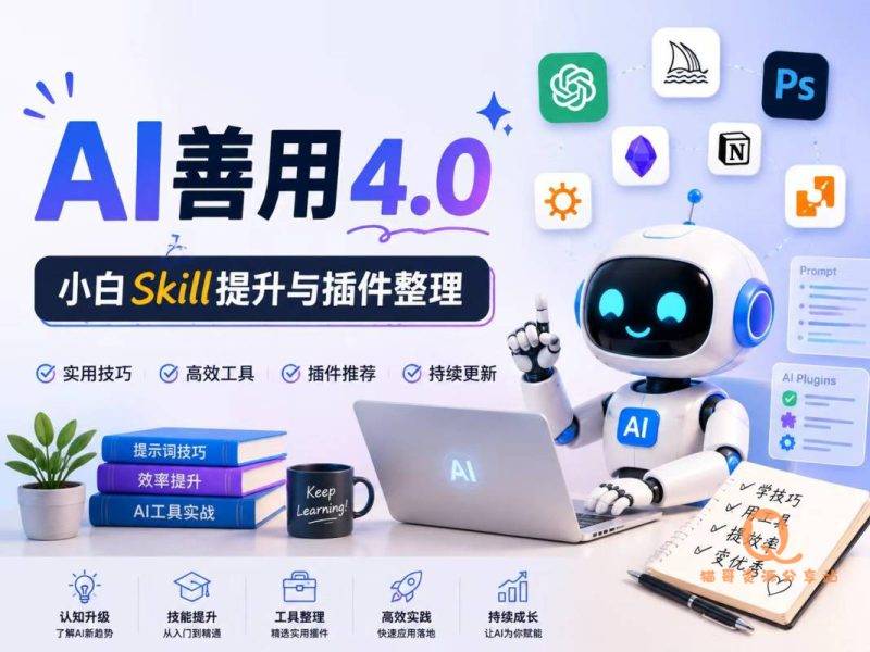 AI善用4.0_小白Skill提升与插件整理-猫哥资源分享站