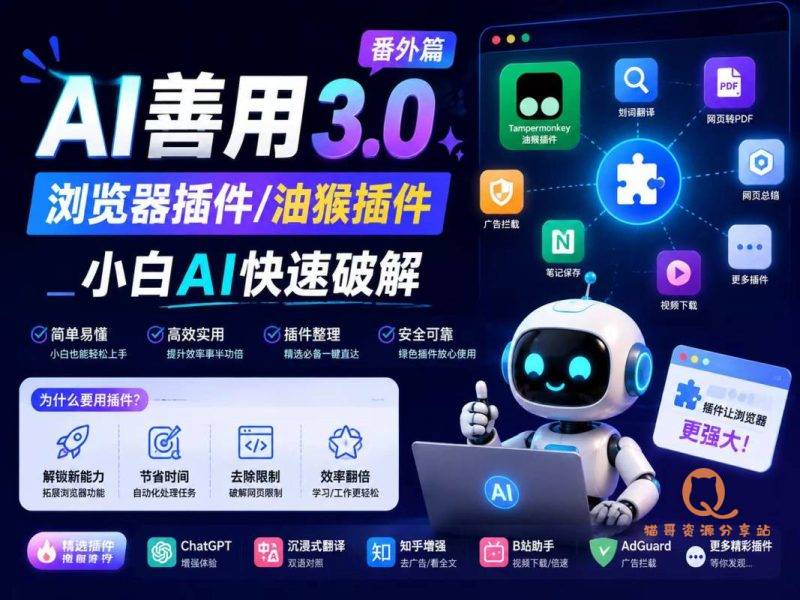 （AI善用系列3.0番外篇）浏览器插件/油猴插件_小白AI快速破解-猫哥资源分享站