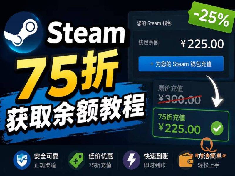 steam低价余额获取教程-猫哥资源分享站